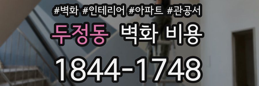 두정동 벽화 비용