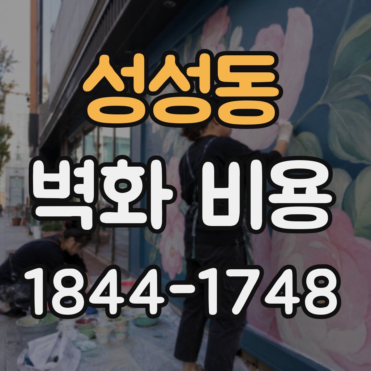 성성동 벽화 비용