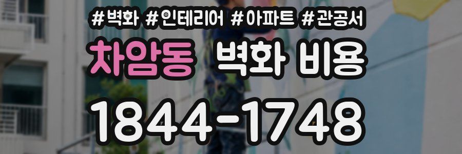 차암동 벽화 비용