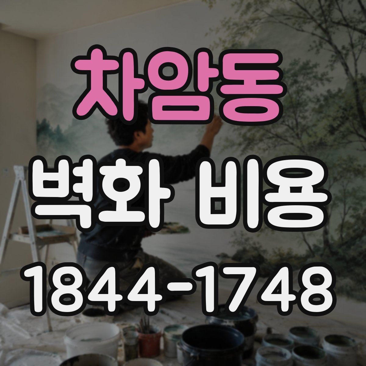 차암동 벽화 비용