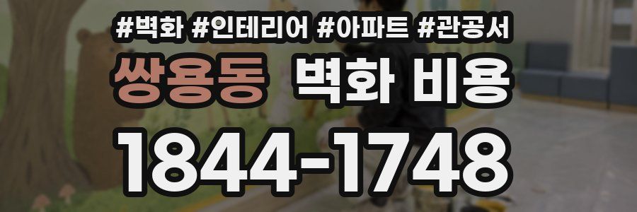 쌍용동 벽화 비용