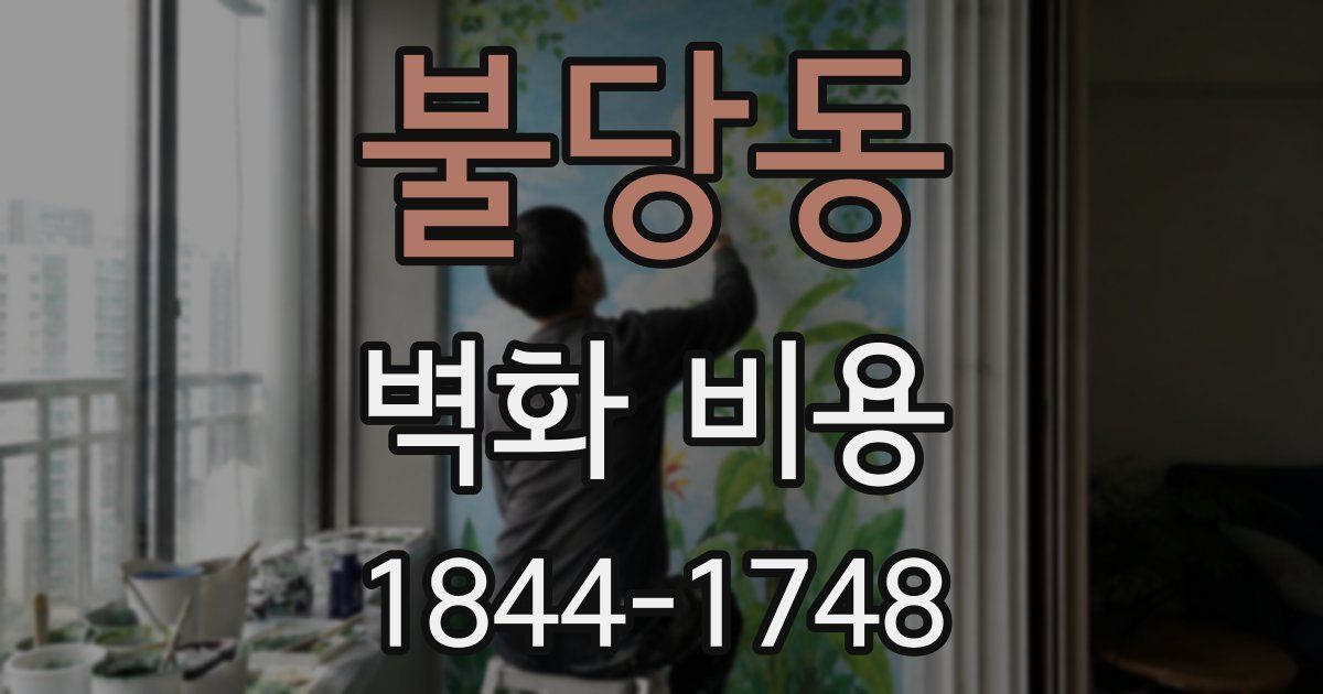 불당동 벽화 비용