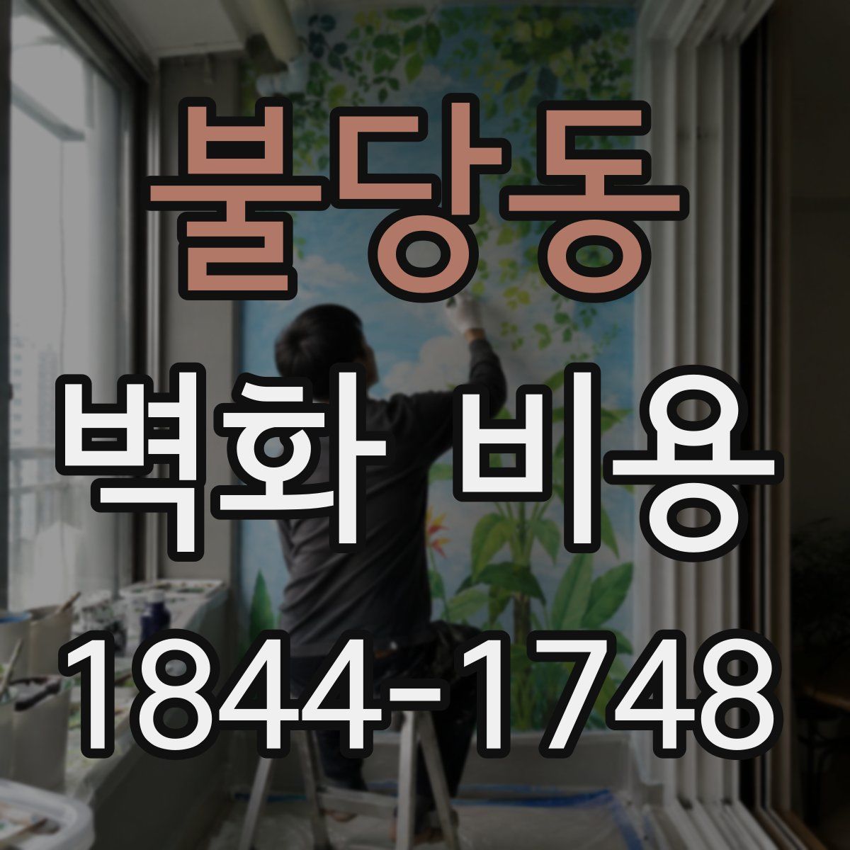 불당동 벽화 비용