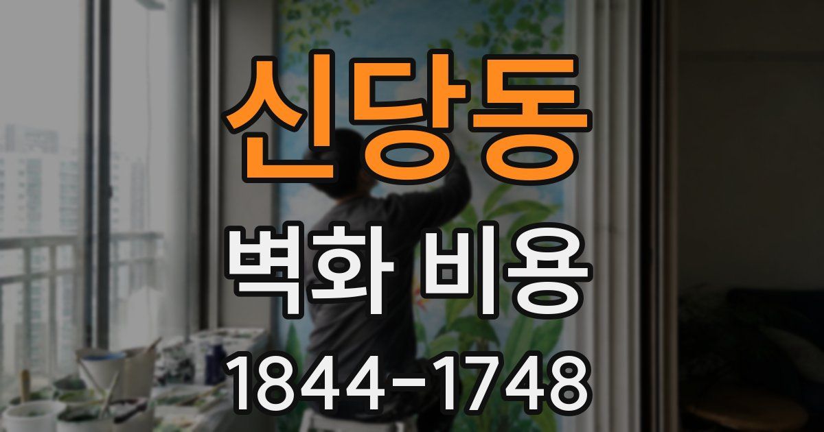 신당동 벽화 비용