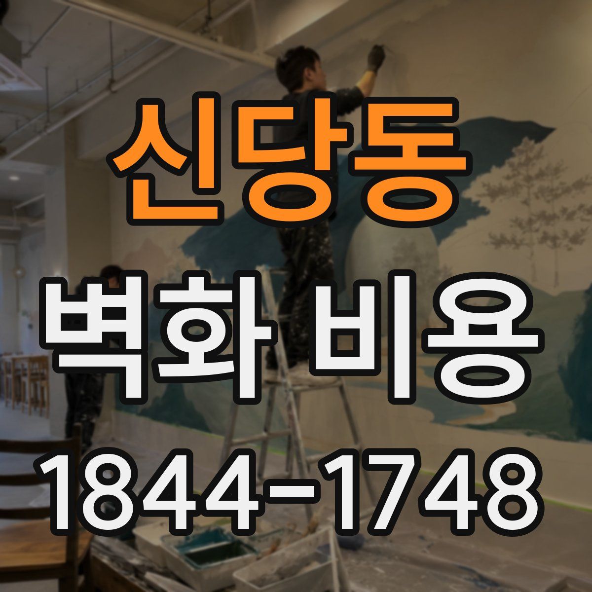신당동 벽화 비용