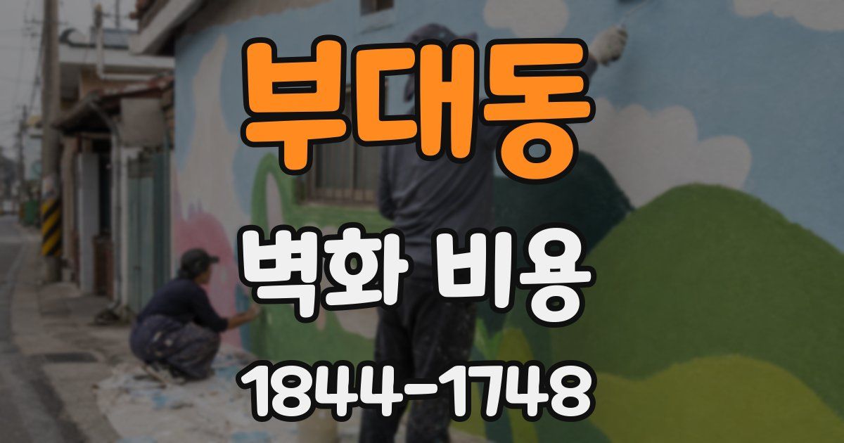 부대동 벽화 비용