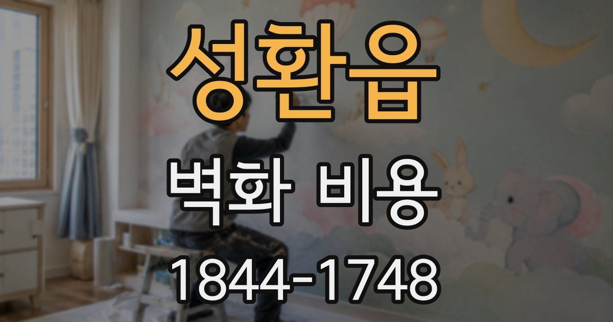 성환읍 벽화 비용