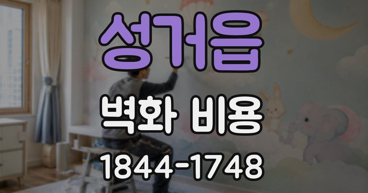 성거읍 벽화 비용