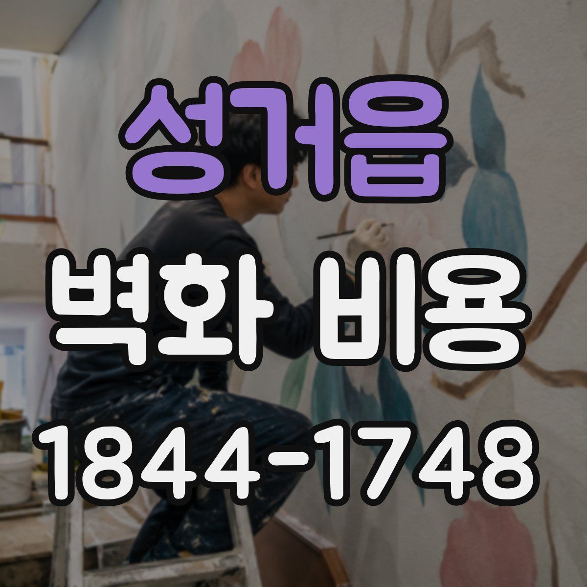 성거읍 벽화 비용