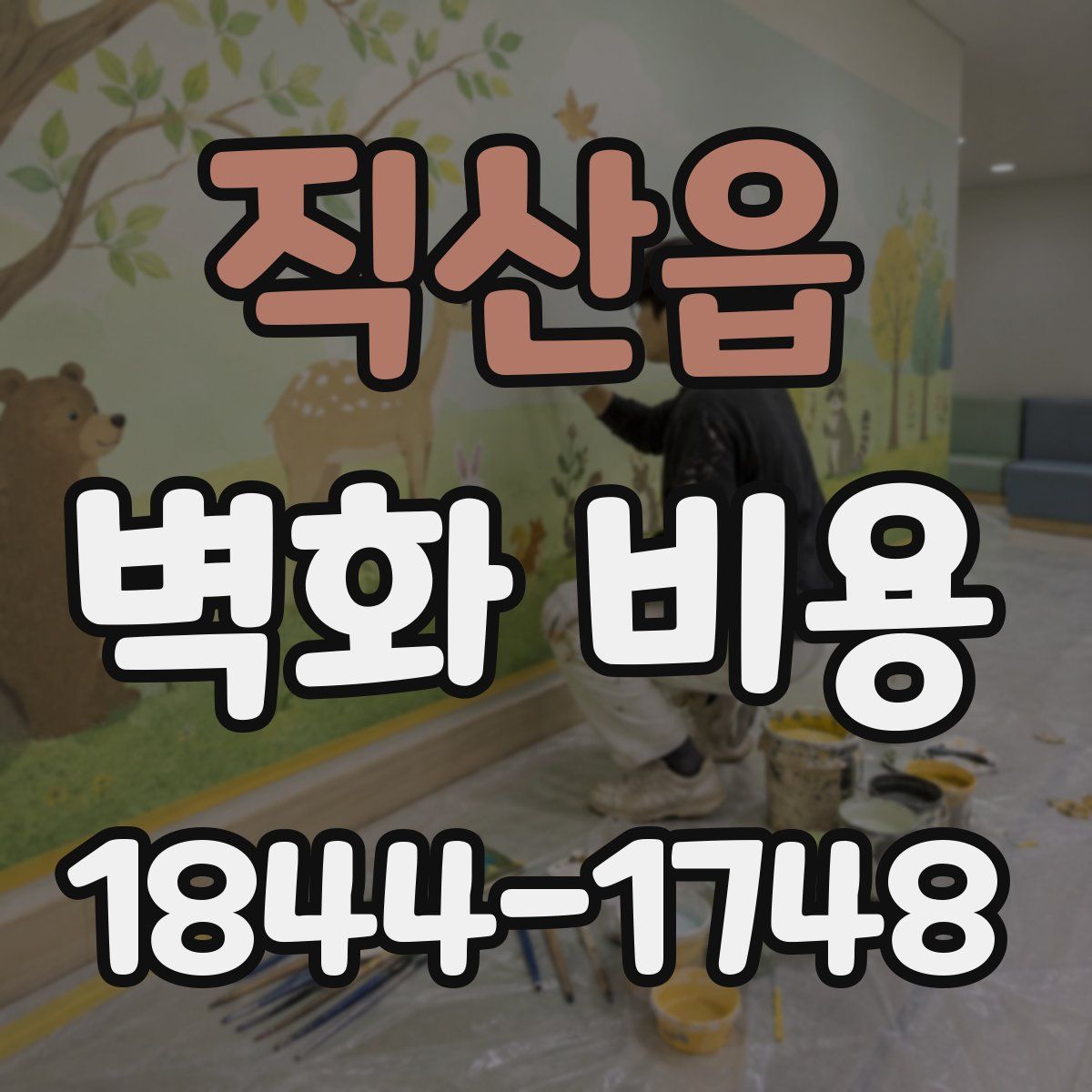 직산읍 벽화 비용