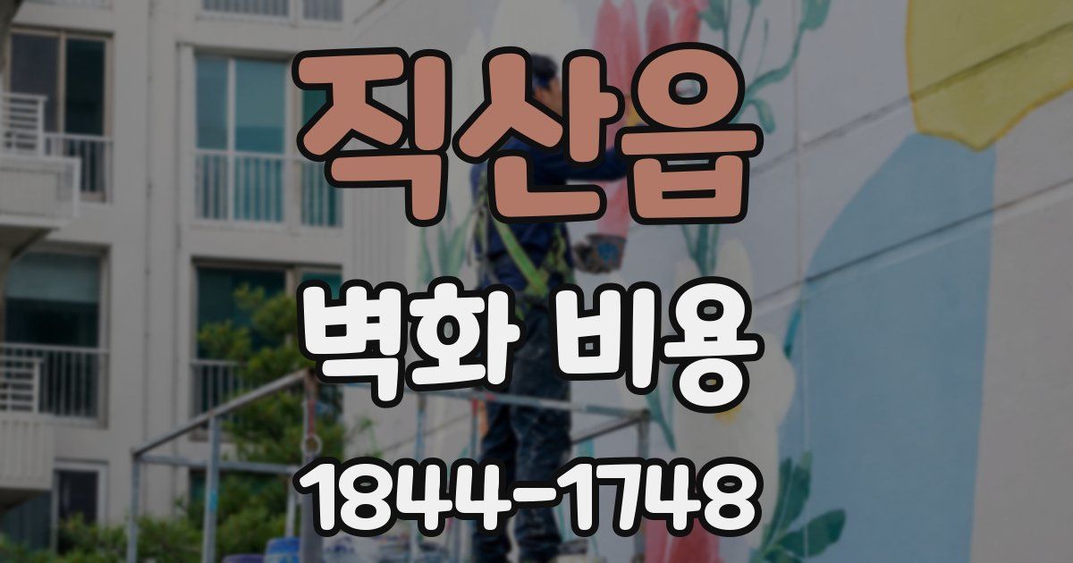 직산읍 벽화 비용