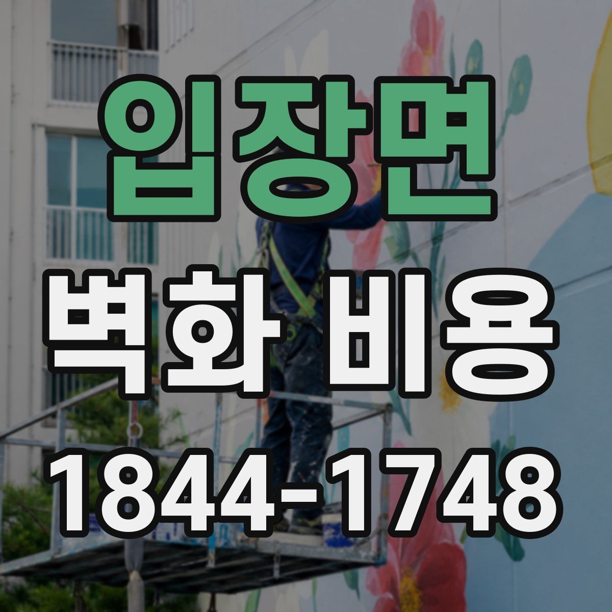 입장면 벽화 비용