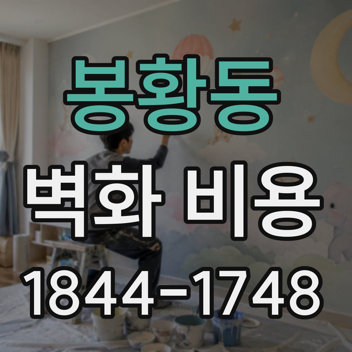 봉황동 벽화 비용