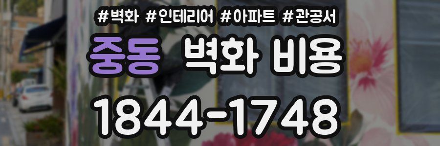 중동 벽화 비용