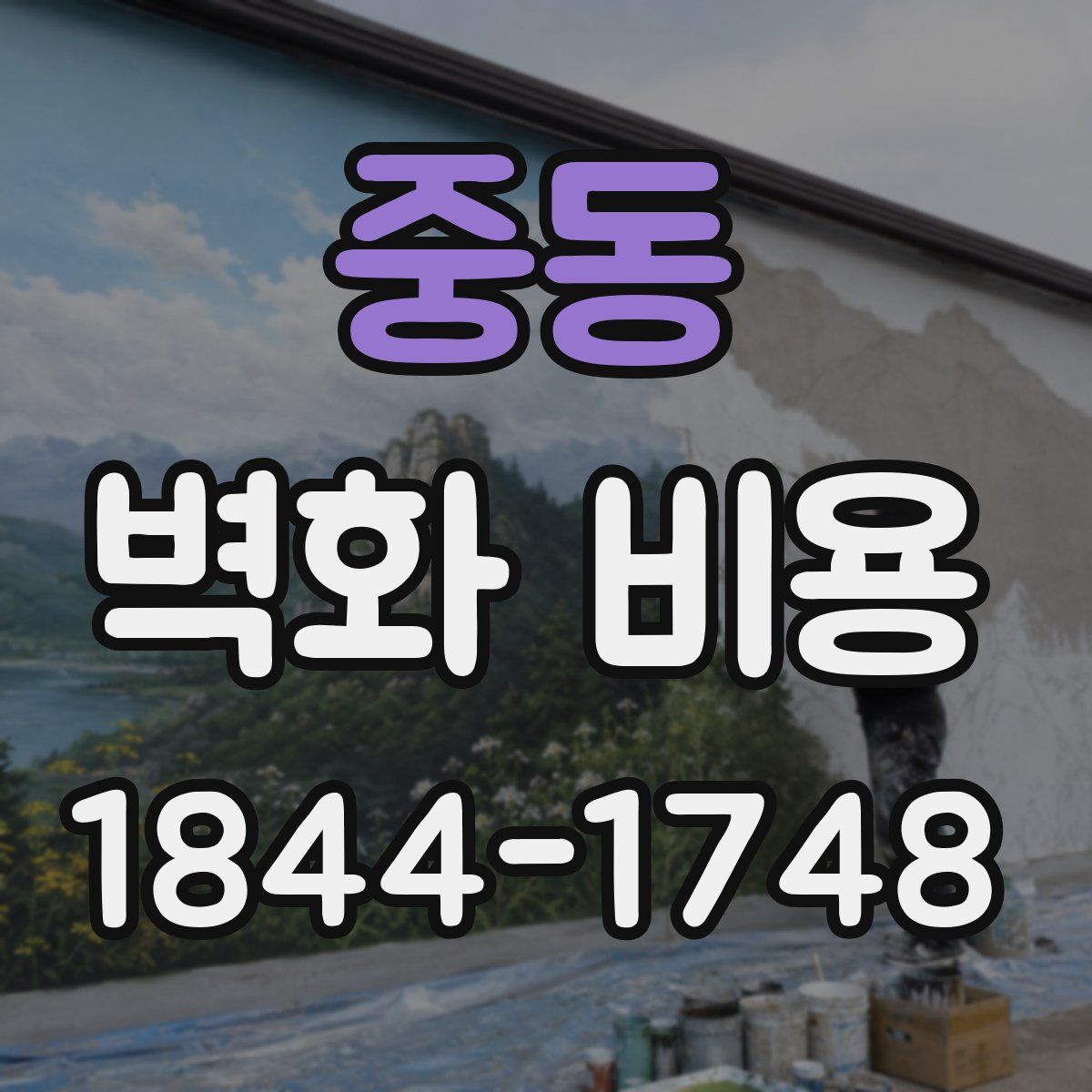 중동 벽화 비용