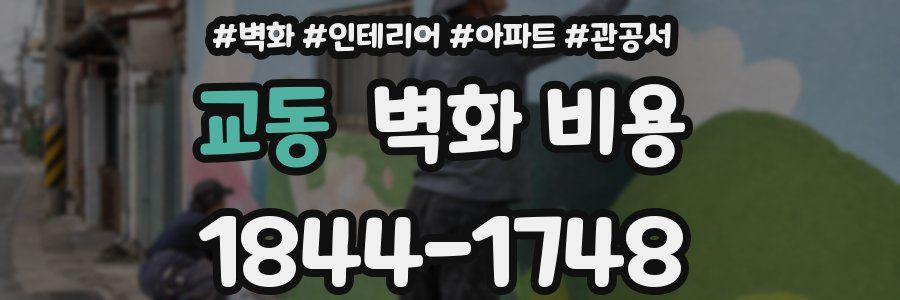 교동 벽화 비용