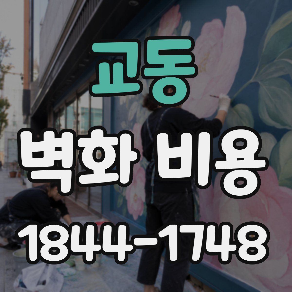 교동 벽화 비용