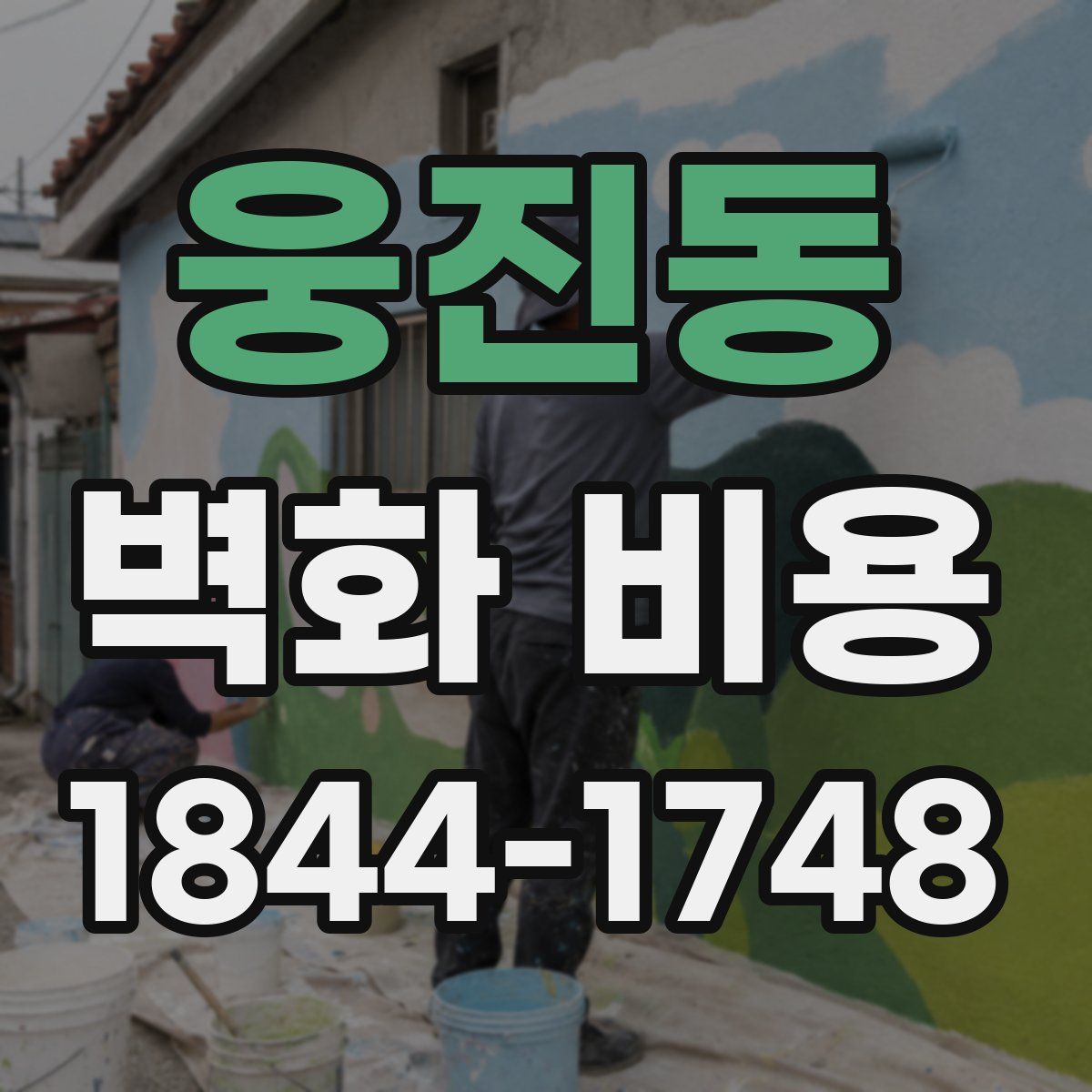 웅진동 벽화 비용