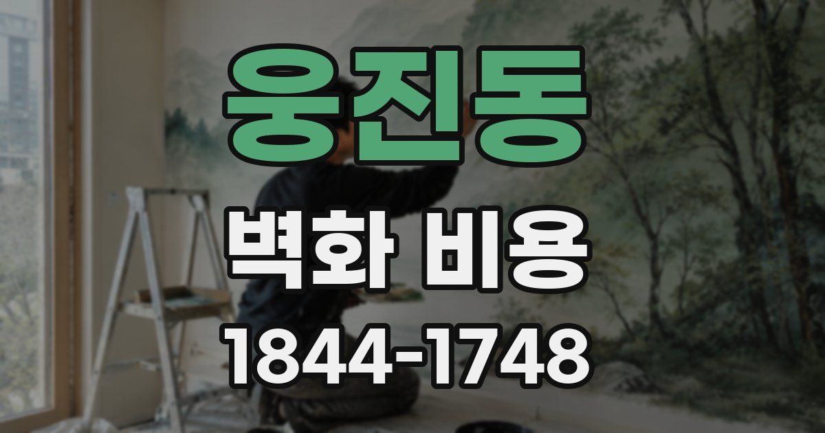 웅진동 벽화 비용