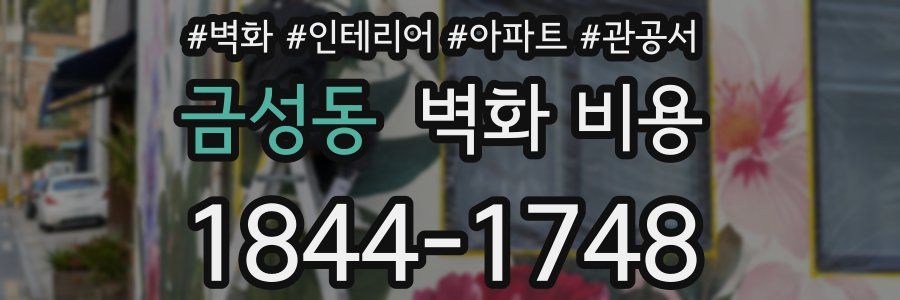 금성동 벽화 비용