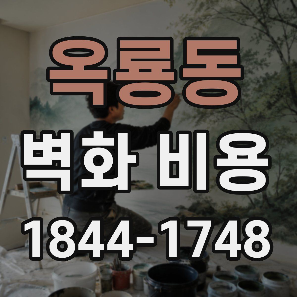 옥룡동 벽화 비용