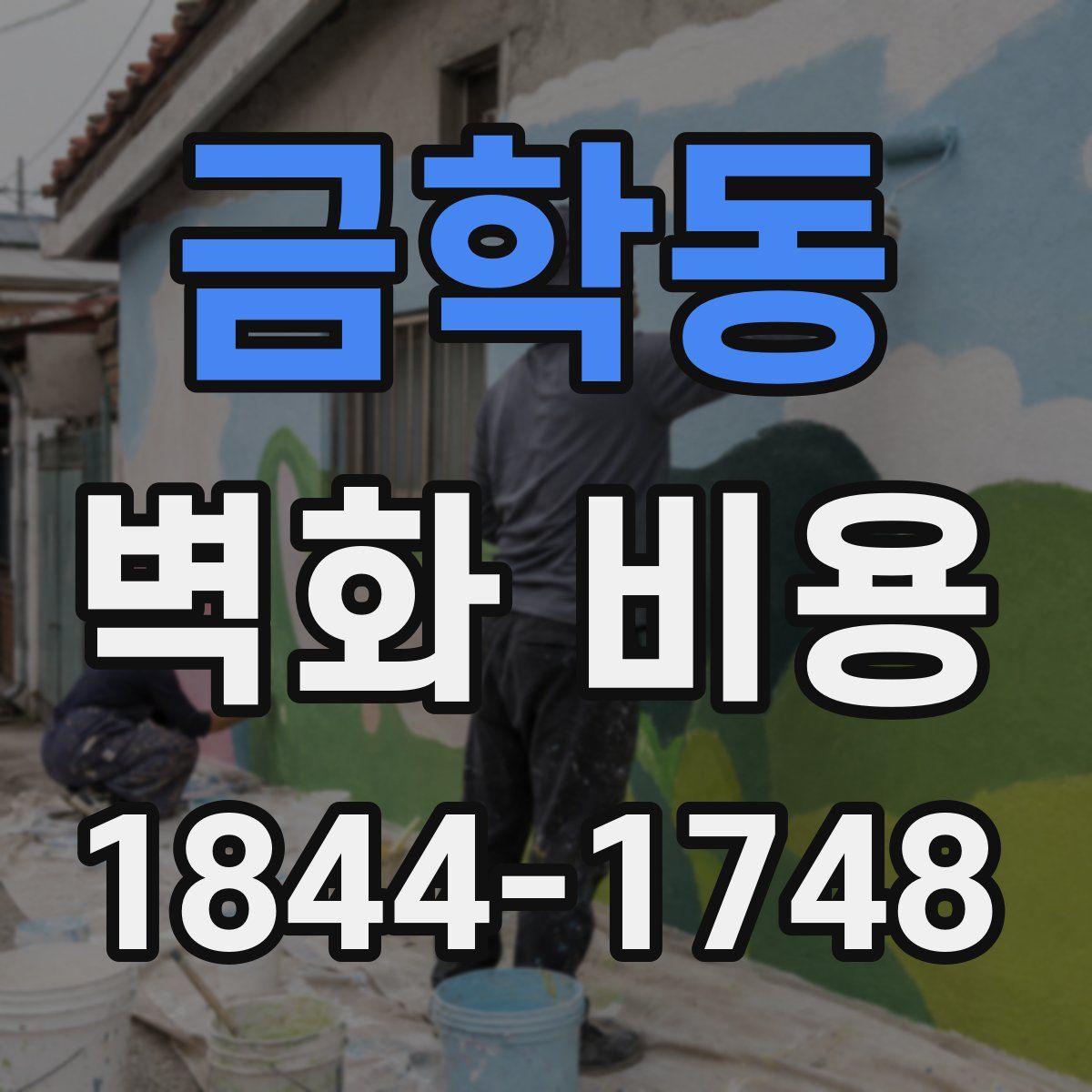 금학동 벽화 비용