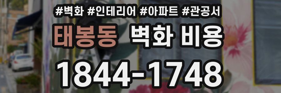 태봉동 벽화 비용