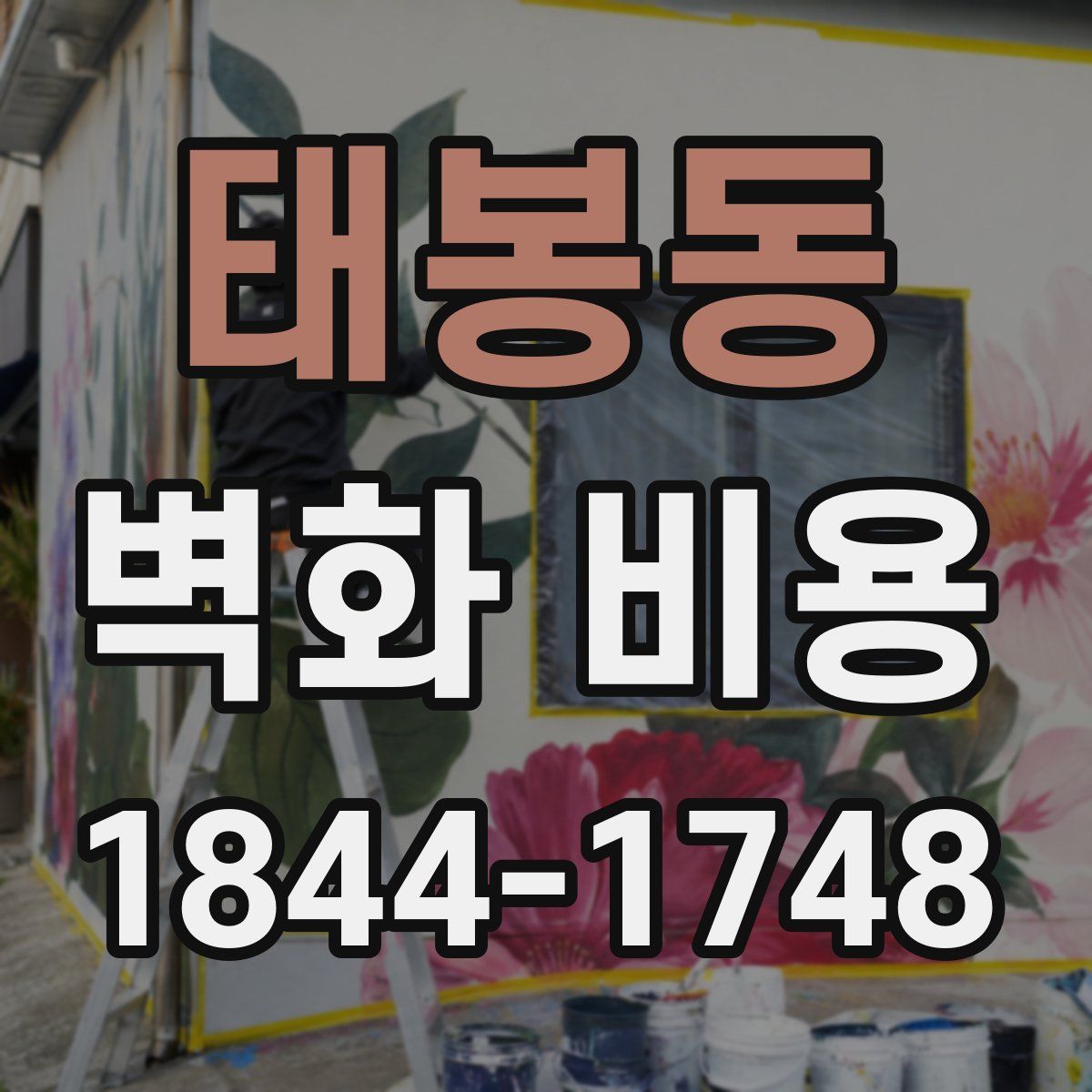 태봉동 벽화 비용