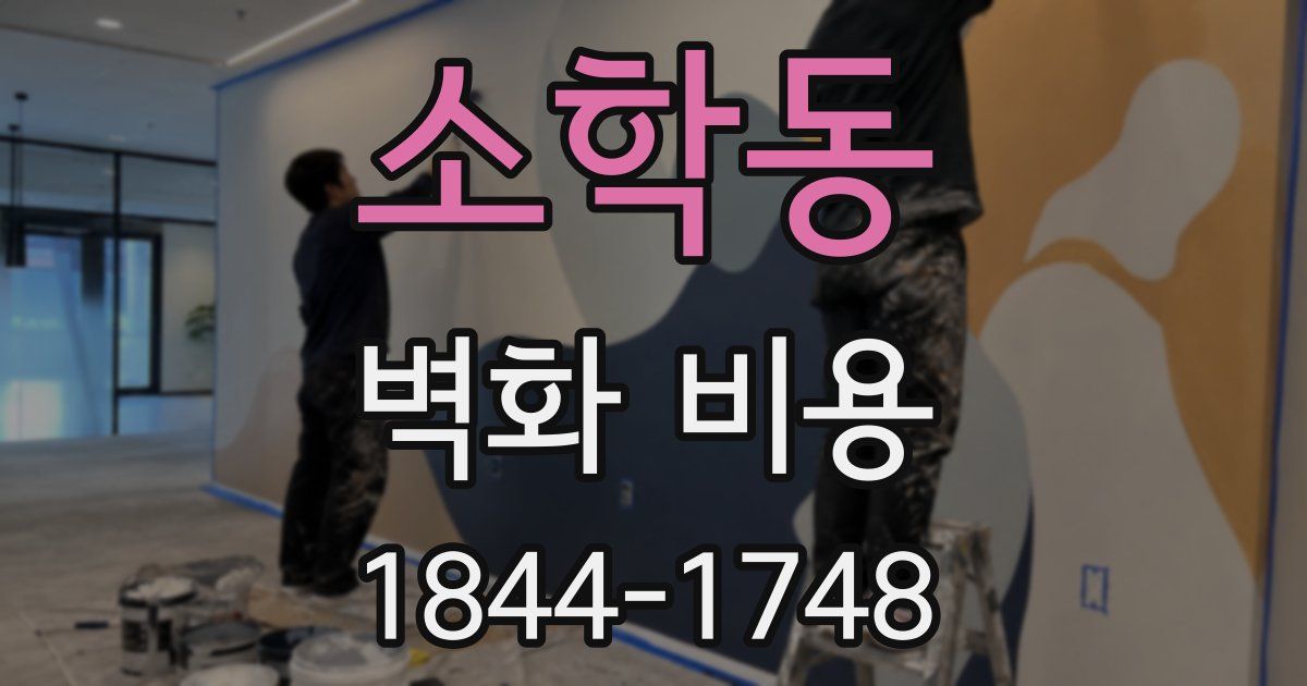 소학동 벽화 비용