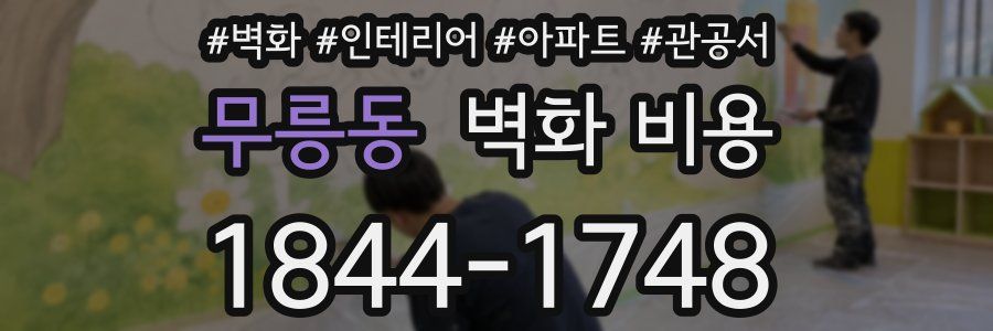 무릉동 벽화 비용