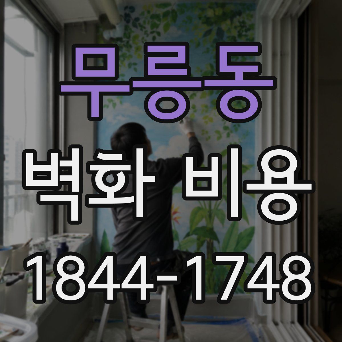 무릉동 벽화 비용