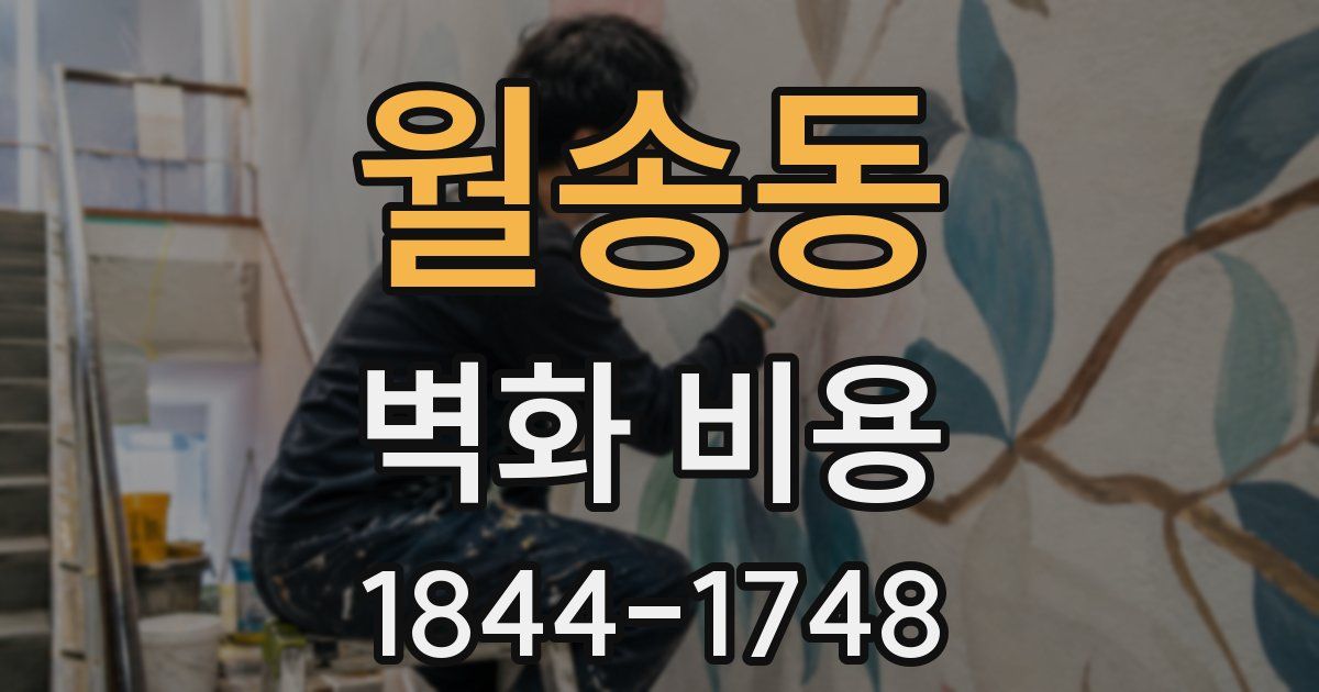 월송동 벽화 비용