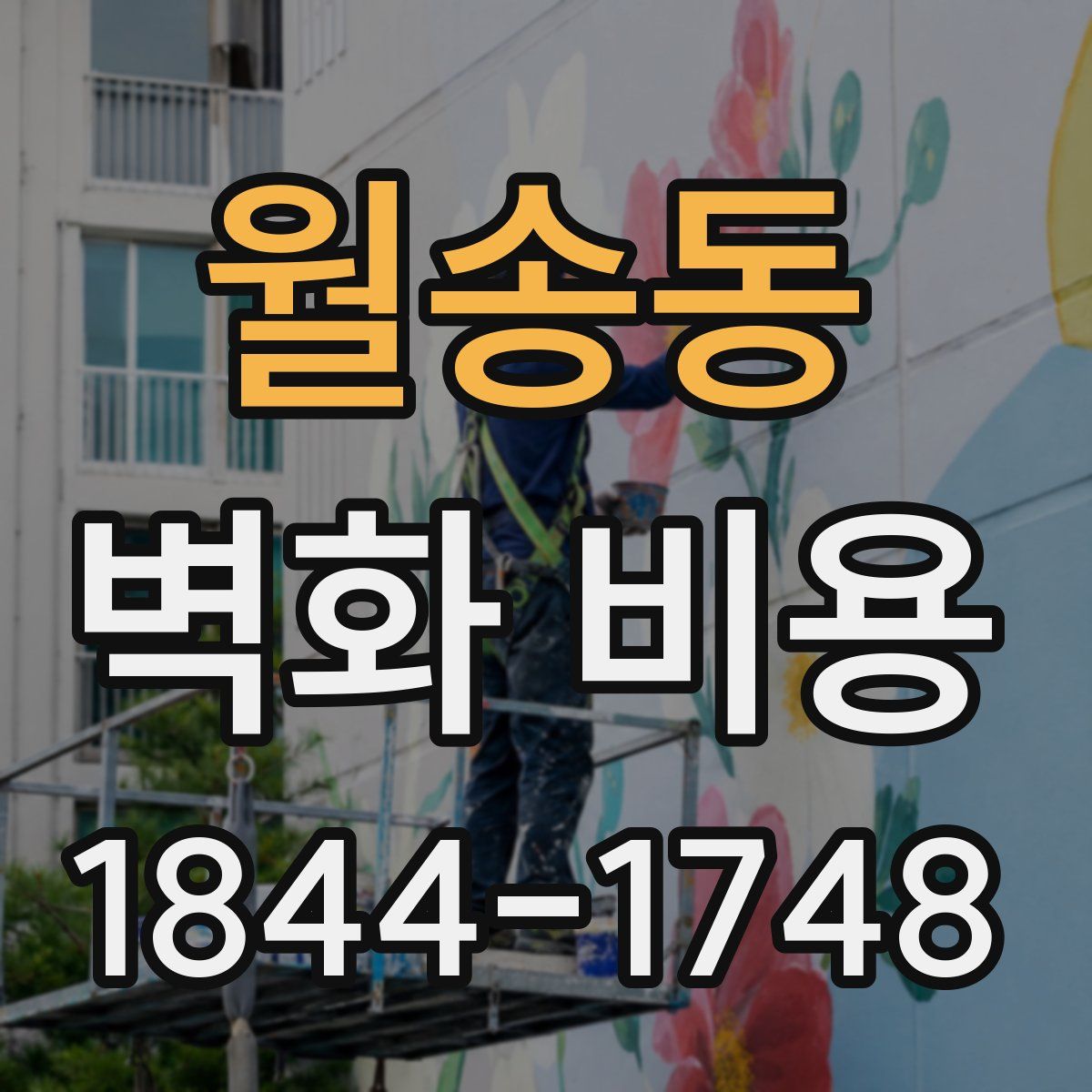 월송동 벽화 비용