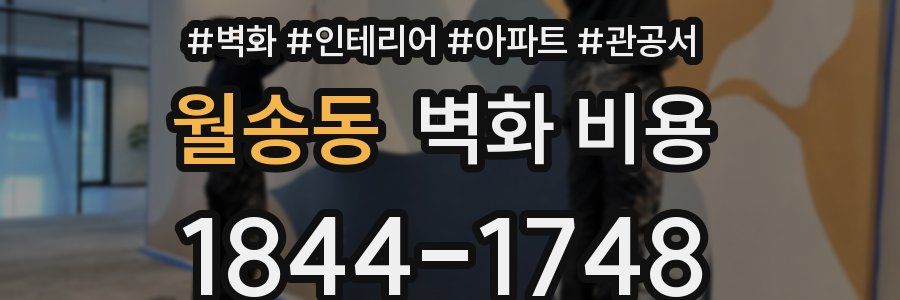 월송동 벽화 비용