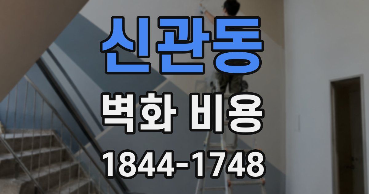 신관동 벽화 비용