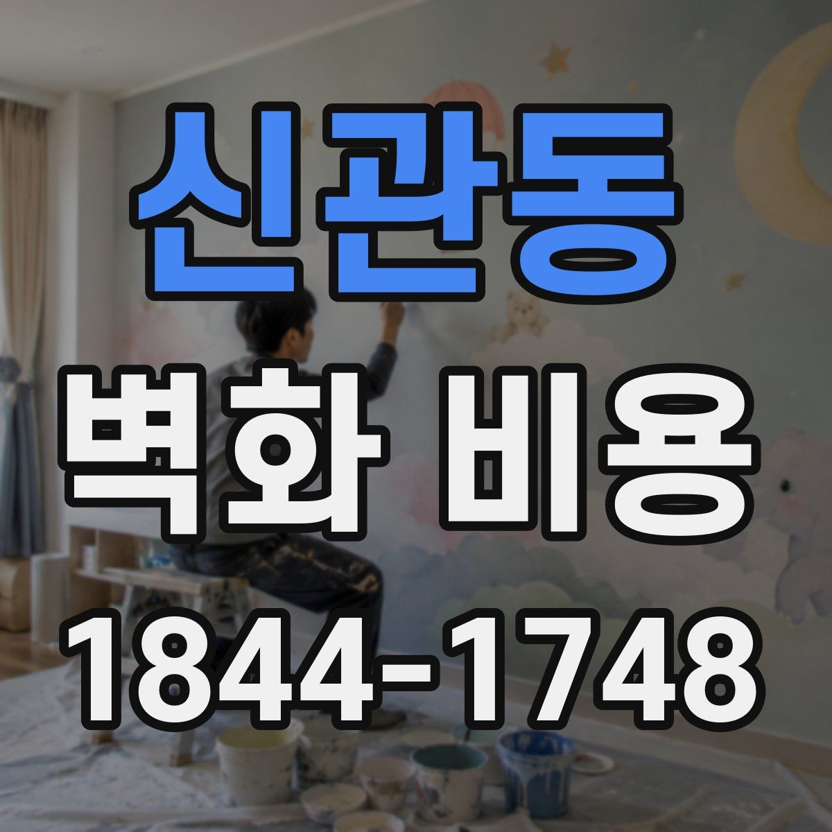 신관동 벽화 비용