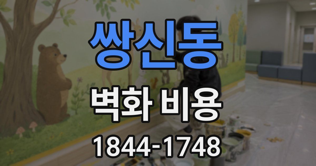 쌍신동 벽화 비용