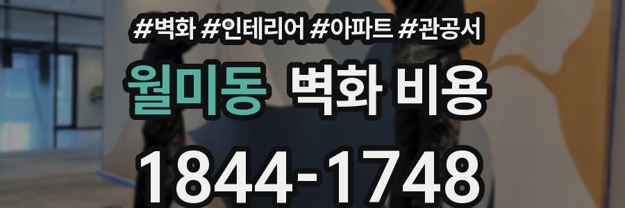월미동 벽화 비용