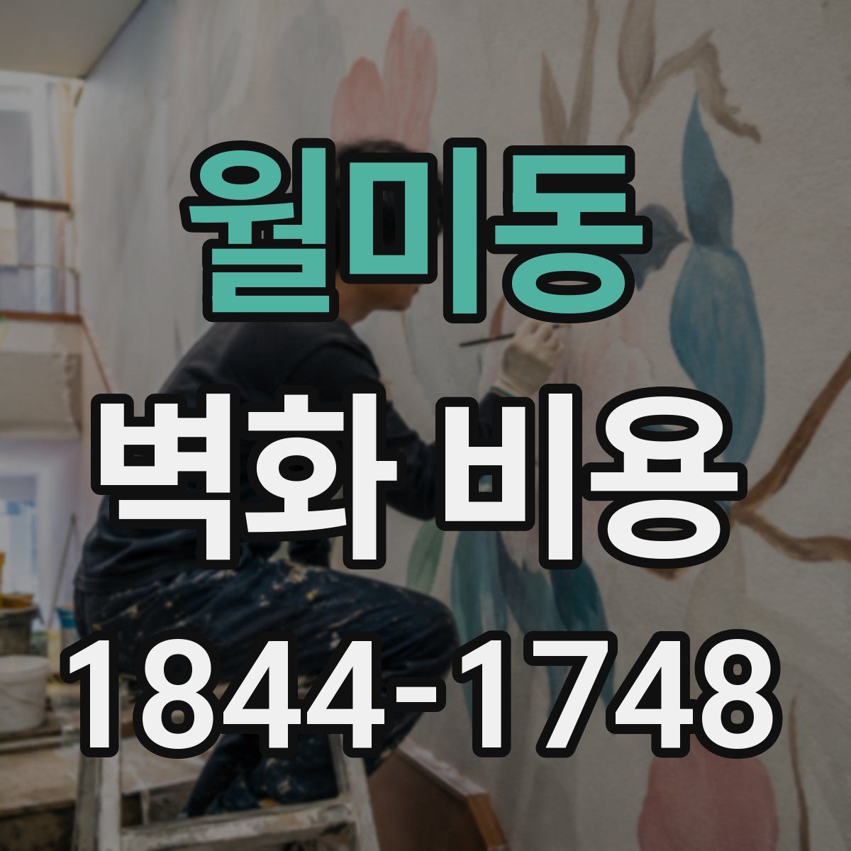 월미동 벽화 비용