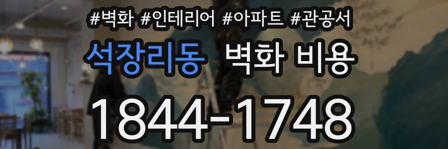 석장리동 벽화 비용