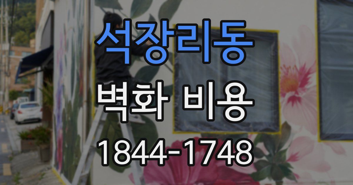 석장리동 벽화 비용