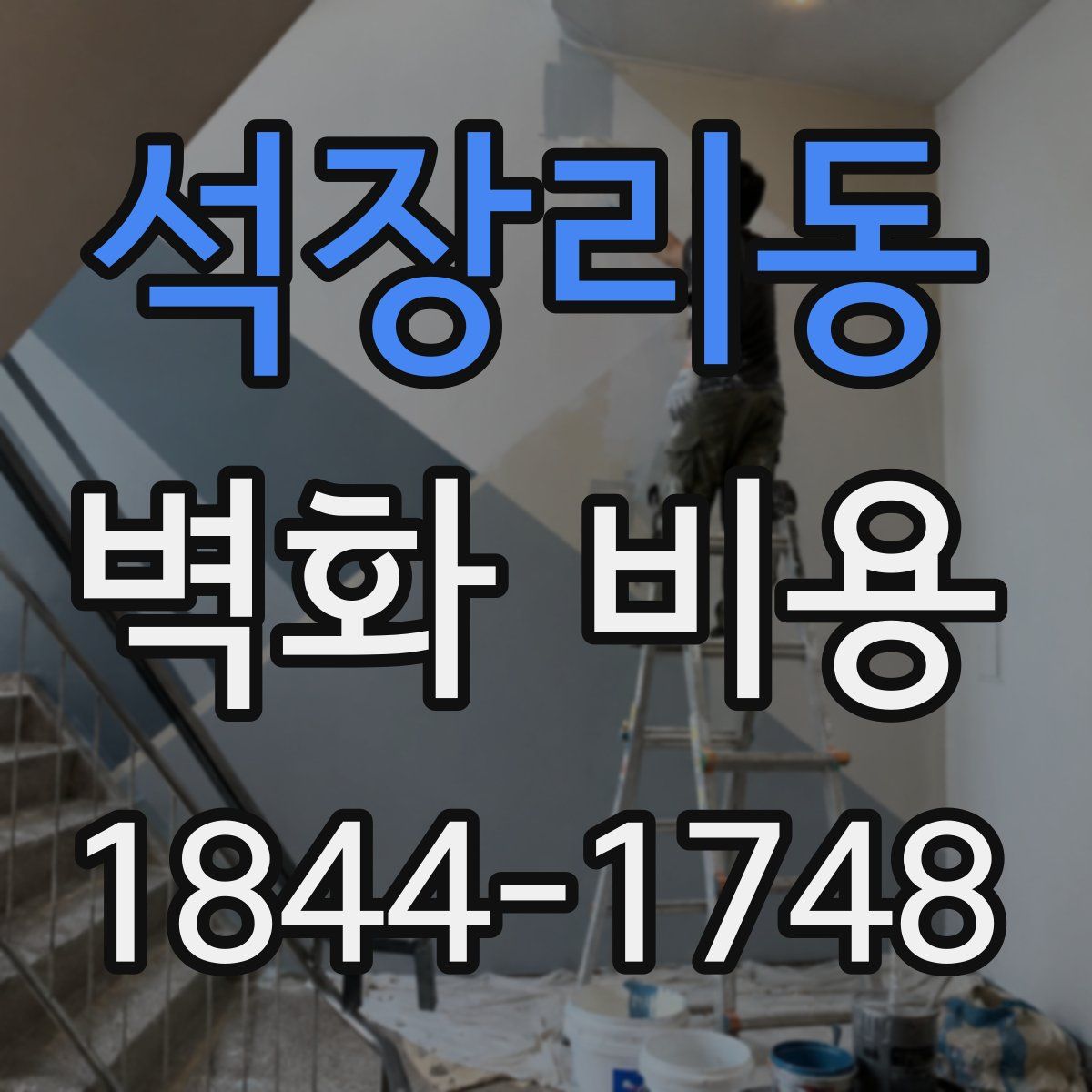 석장리동 벽화 비용