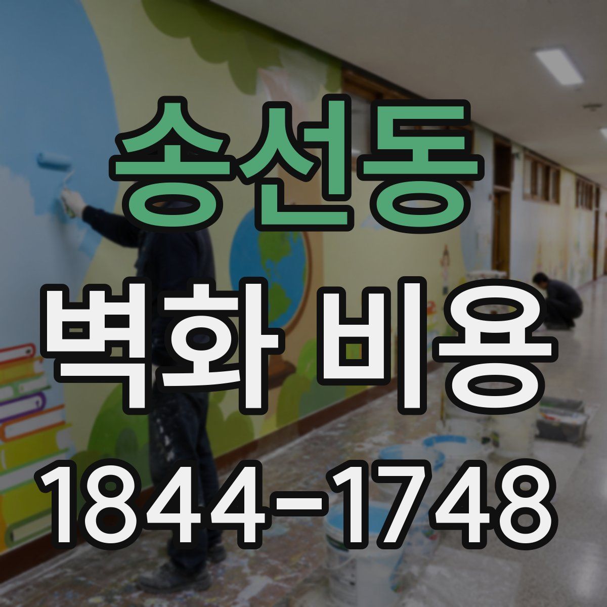 송선동 벽화 비용