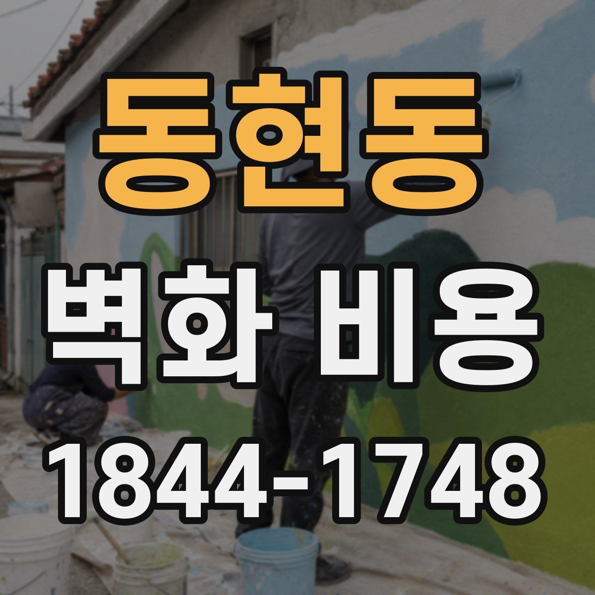 동현동 벽화 비용