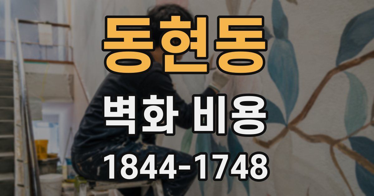 동현동 벽화 비용