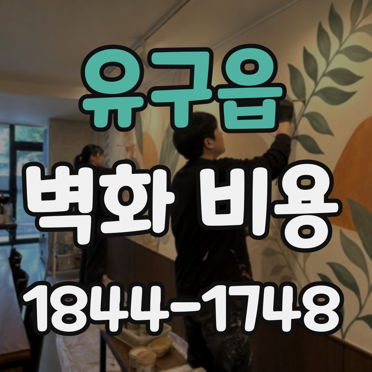 유구읍 벽화 비용
