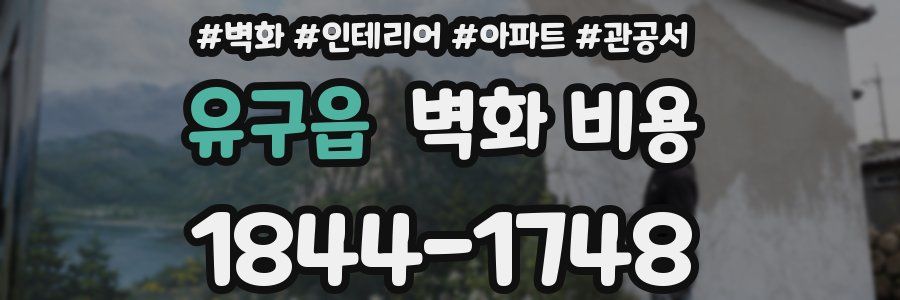 유구읍 벽화 비용