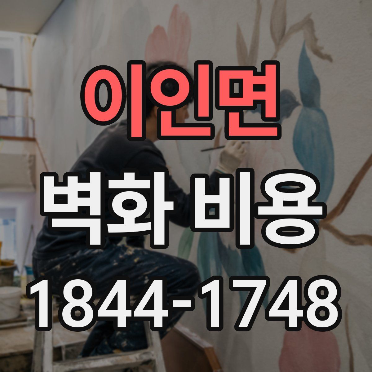 이인면 벽화 비용