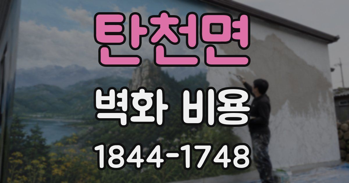 탄천면 벽화 비용
