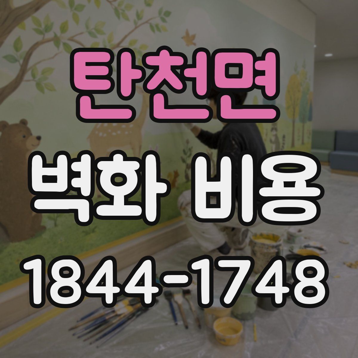탄천면 벽화 비용